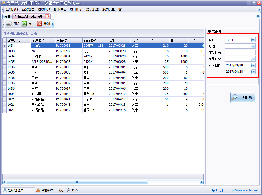 冷庫倉儲管理軟件商品出入庫明細(xì)表