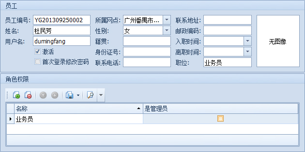 傲藍物流軟件-新建員工檔案詳細界面