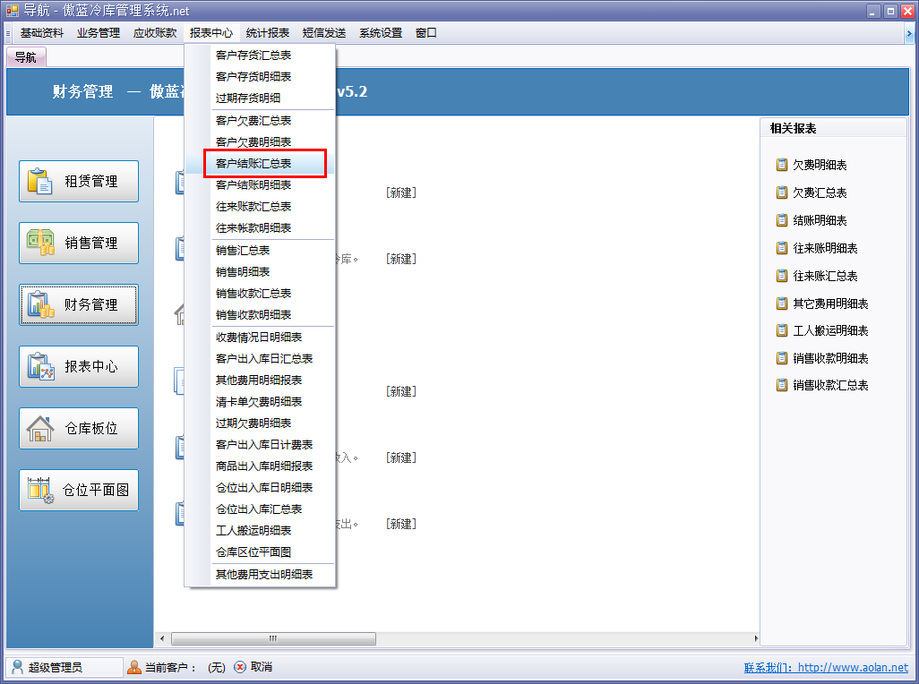 冷庫收費(fèi)結(jié)算管理系統(tǒng)客戶結(jié)賬匯總表