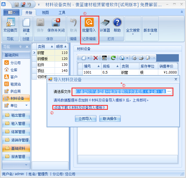 建材管理軟件材料設備基礎資料錄入