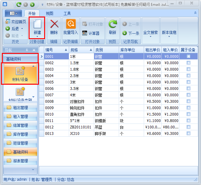 建材企業倉庫管理軟件材料/設備管理