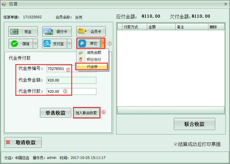 洗衣店會員管理系統代金券管理