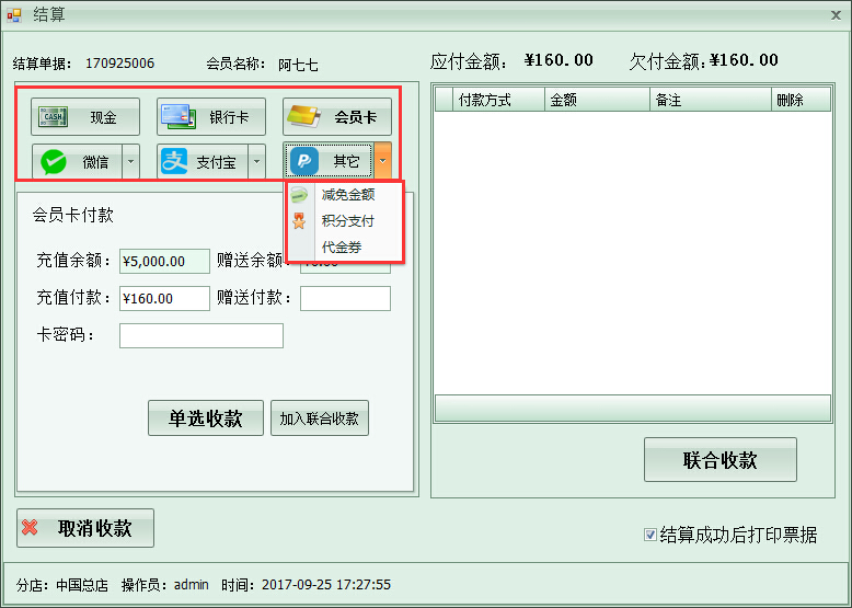 洗衣店收銀管理軟件多種收款方式