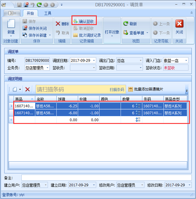 眼鏡店進銷存商品調撥管理