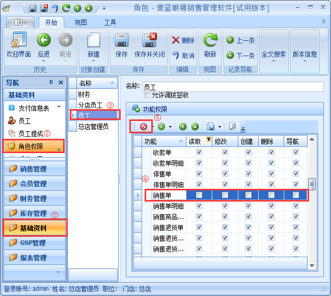 眼鏡銷售管理系統員工權限設置