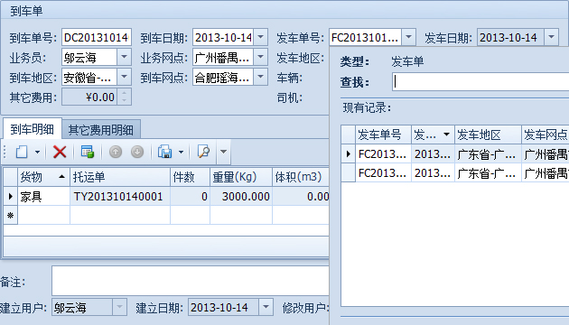 傲藍物流軟件-選擇到達的發車單、地區和網點后自動填寫到車明細