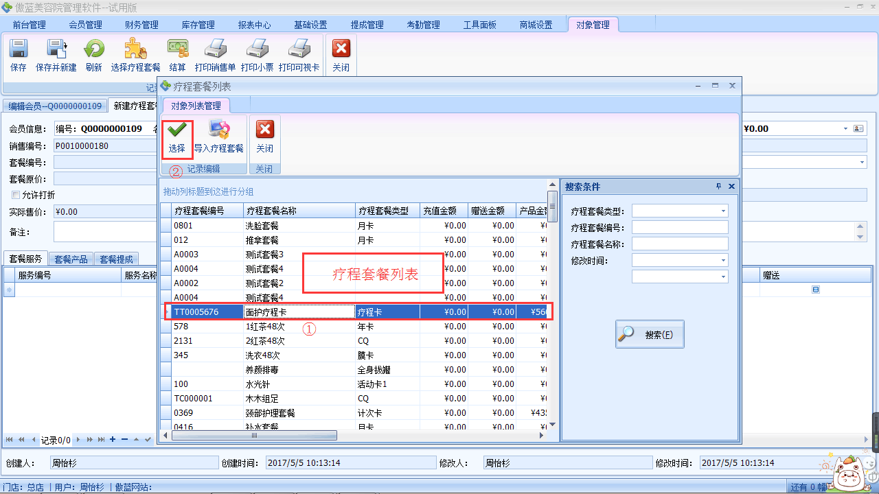 美容院會員管理軟件療程套餐開單