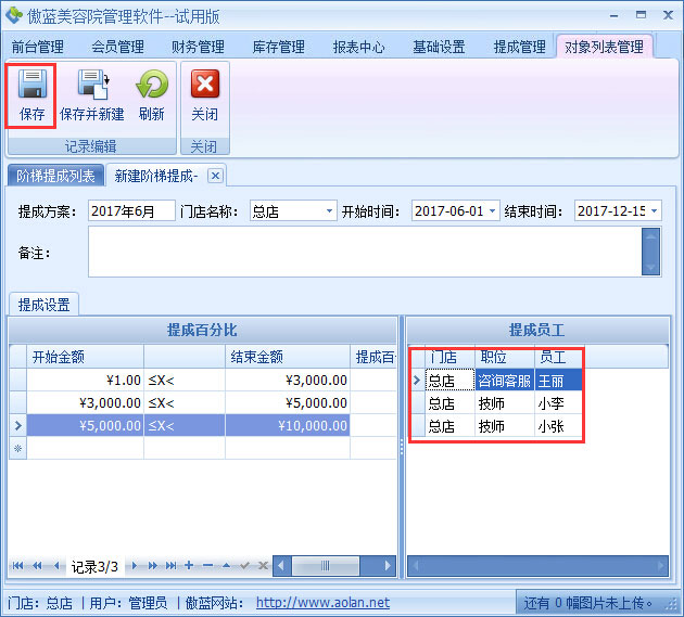 美容院管理軟件業績階梯提成設置