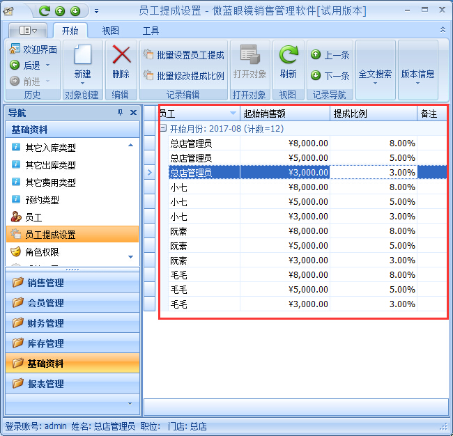 眼鏡店管理軟件按業績階梯提成管理