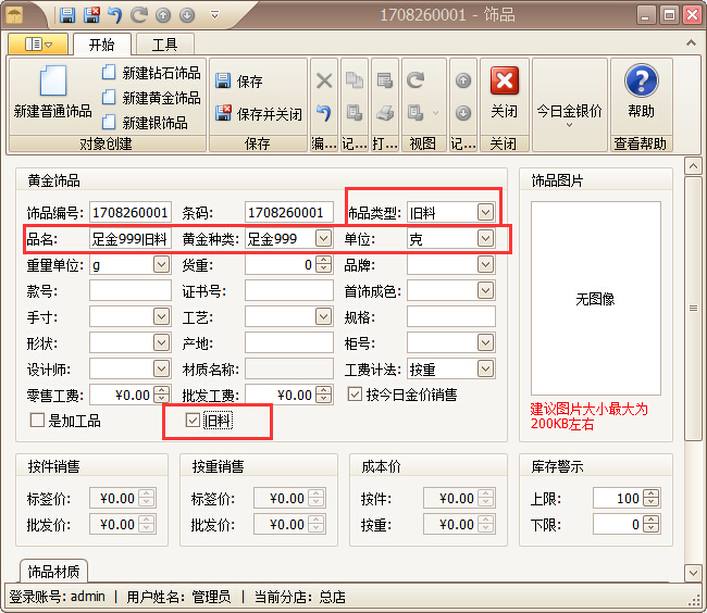 珠寶銷售管理軟件珠寶舊料回收管理