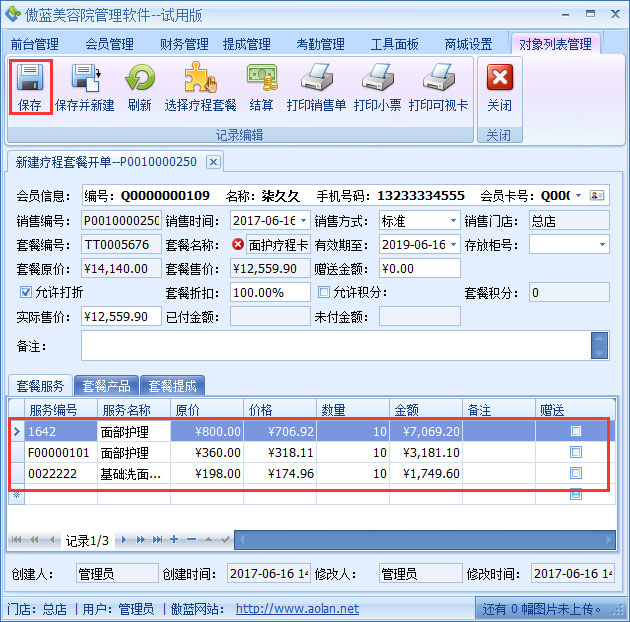 美容院管理軟件療程套餐銷售提成設(shè)置