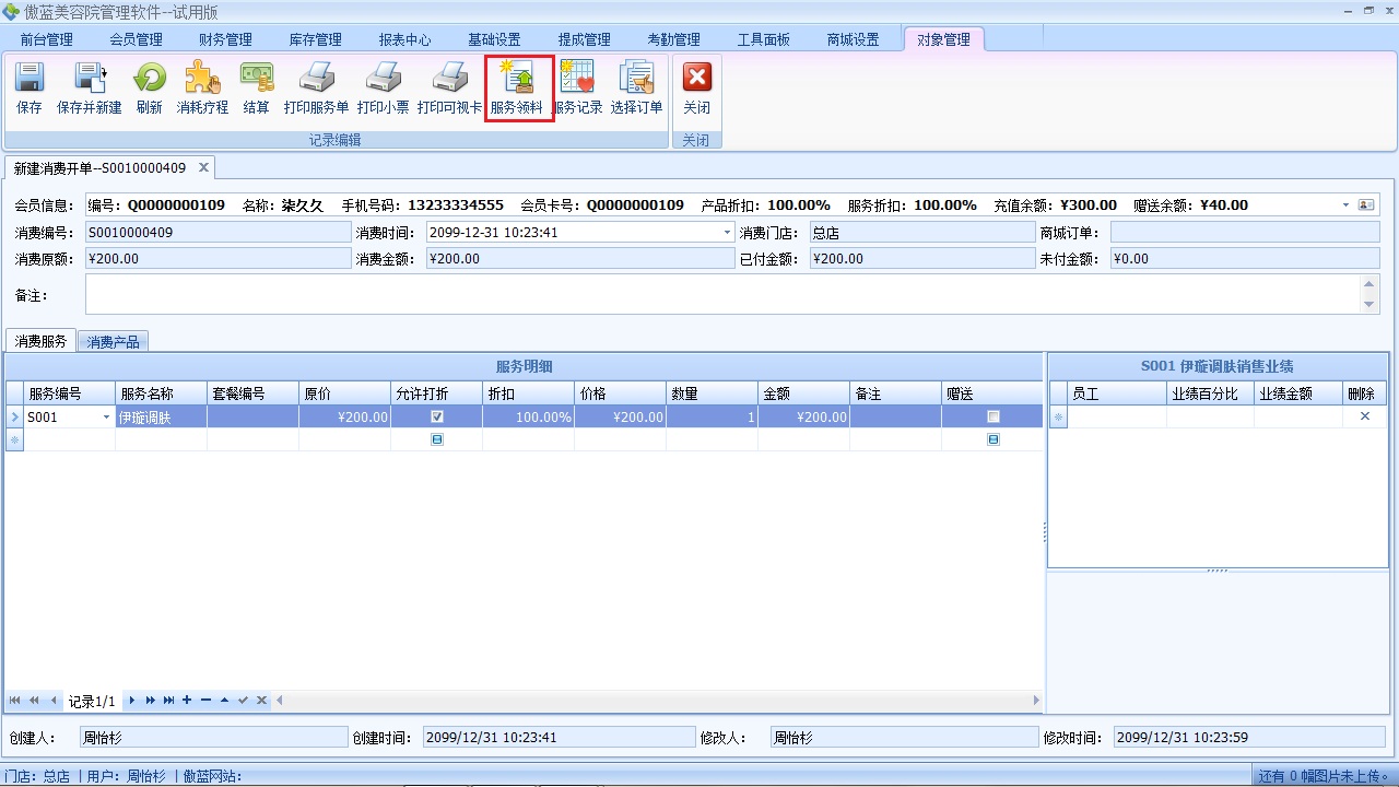 美容院管理管理軟件服務領料