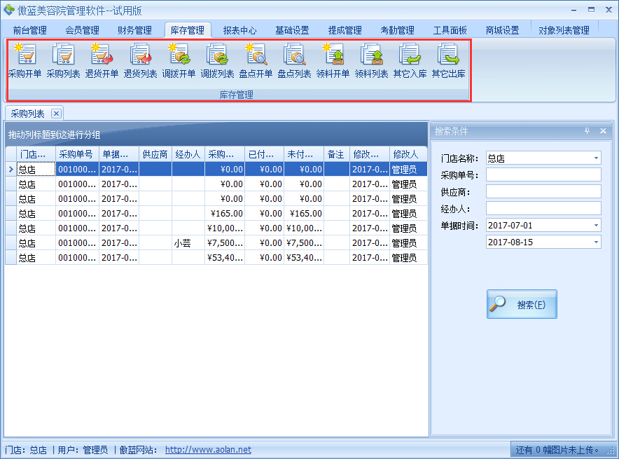 美容院管理軟件采購進貨系統統計