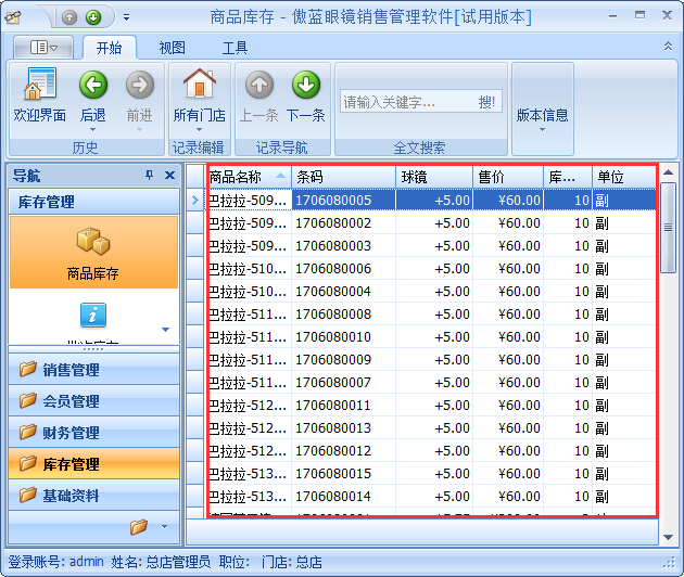 眼鏡店管理軟件鏡片期初庫存基礎資料