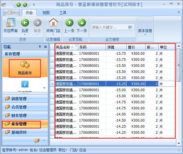 眼鏡店管理軟件鏡片期初庫存基礎資料