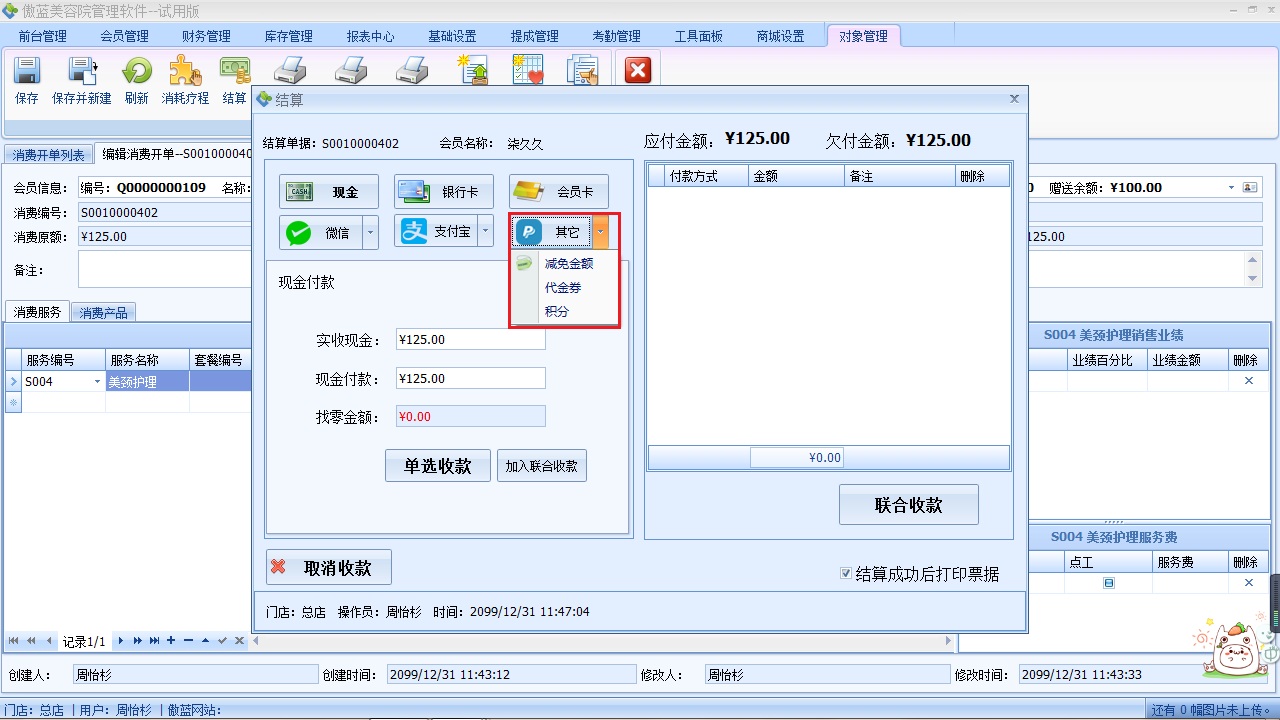 美容院收銀軟件客戶結(jié)算收款