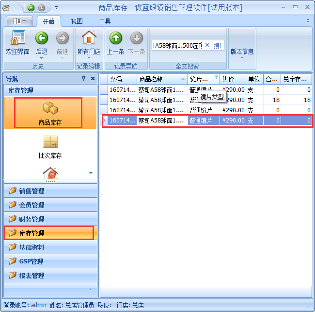 眼鏡店銷售管理系統退貨退款管理