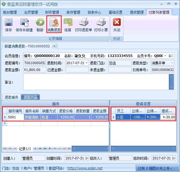 美容院門(mén)店服務(wù)系統(tǒng)業(yè)務(wù)退款