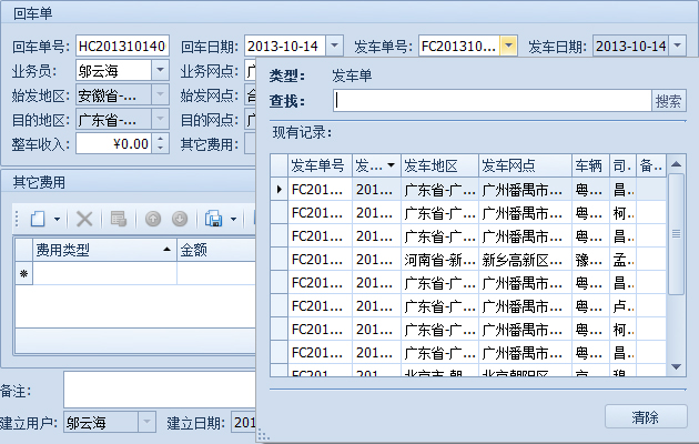 傲藍物流軟件-選擇發車單