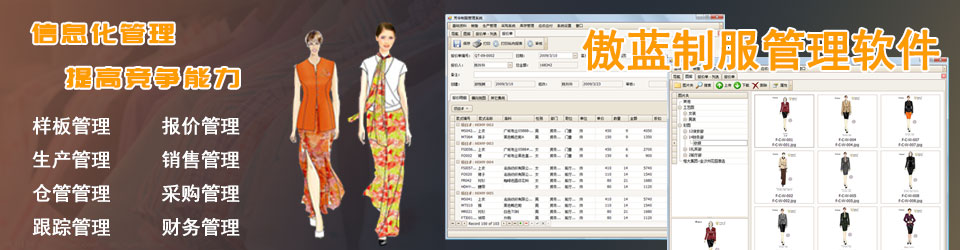 傲藍服裝管理系統