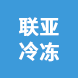 江門市聯(lián)亞冷凍供應(yīng)鏈有限公司