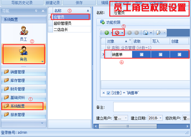 員工角色權(quán)限設(shè)置