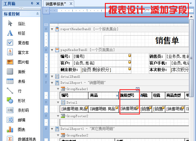 報表設計-添加字段