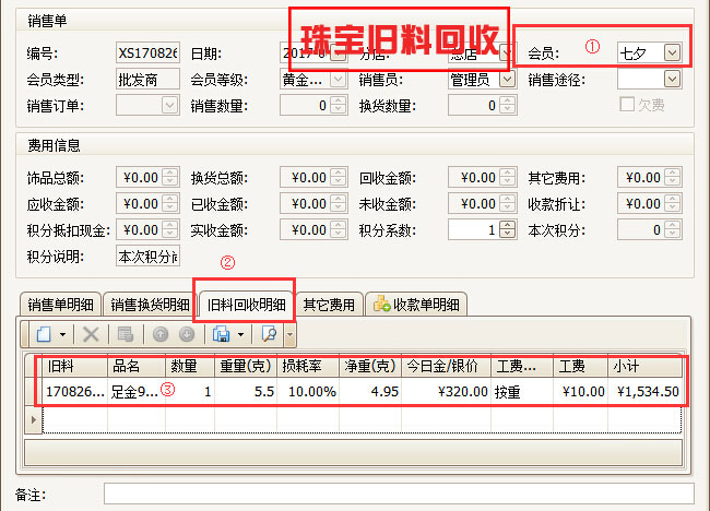 珠寶舊料回收業務處理