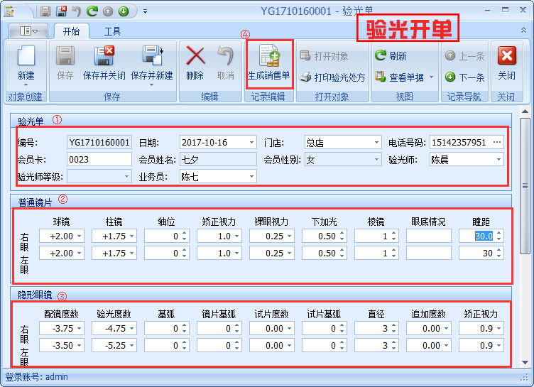 驗光開單